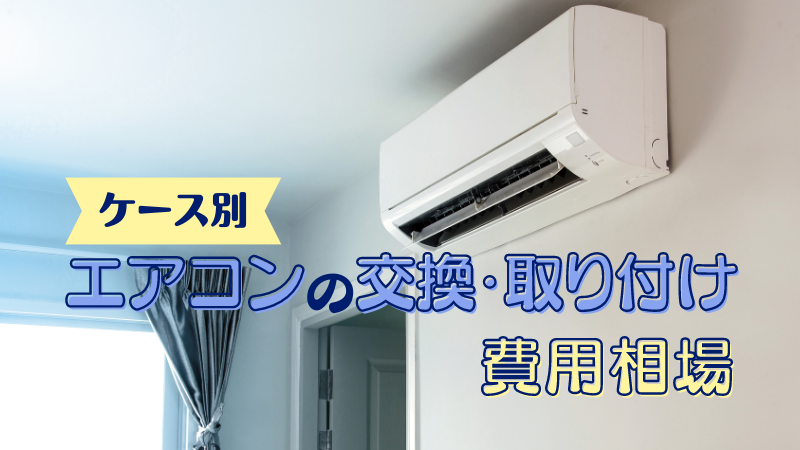 エアコン取り付け業者を探す (2024年3月更新) | ゼヒトモ